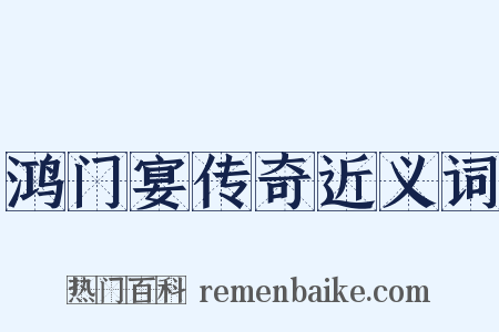 鸿门宴传奇近义词是什么意思的图片